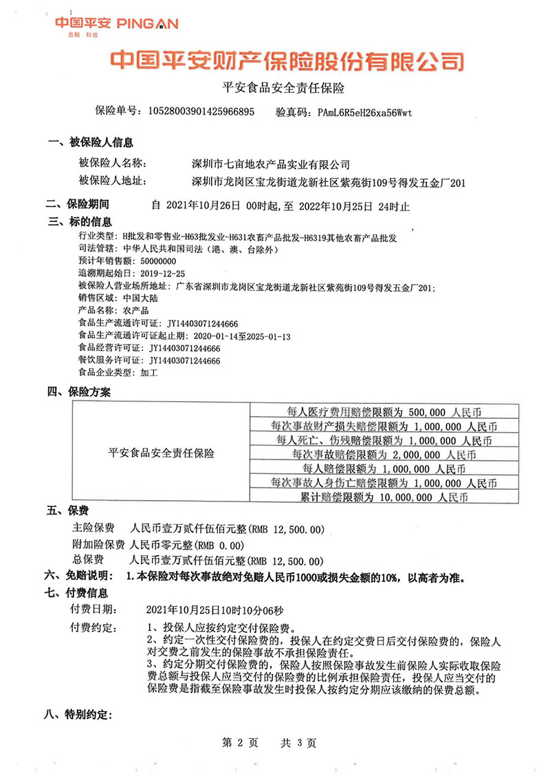 平安食品安全责任保险2企业荣誉深圳市七亩地农产品实业有限公司