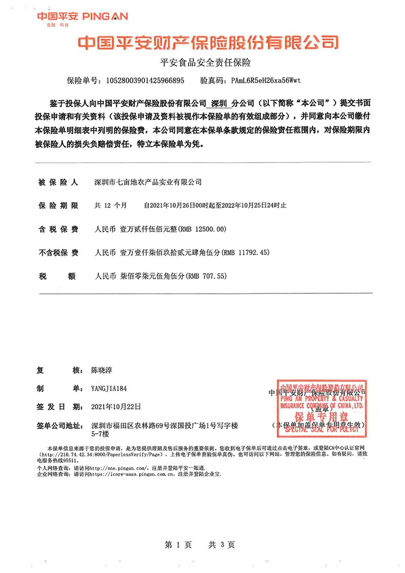 平安食品安全责任保险1企业荣誉深圳市七亩地农产品实业有限公司