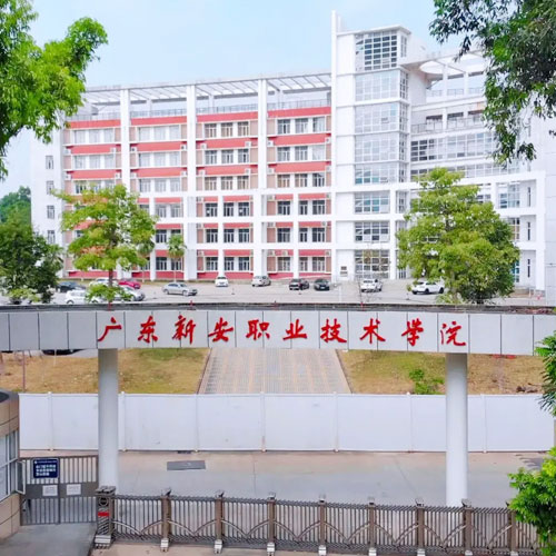 新安职业技术学院